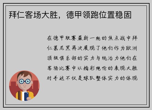 拜仁客场大胜，德甲领跑位置稳固