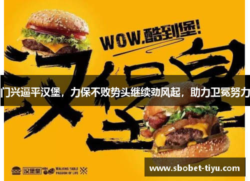 门兴逼平汉堡，力保不败势头继续劲风起，助力卫冕努力
