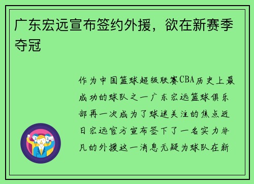 广东宏远宣布签约外援，欲在新赛季夺冠