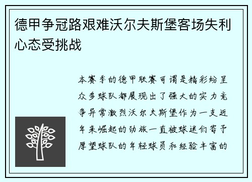 德甲争冠路艰难沃尔夫斯堡客场失利心态受挑战