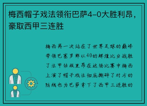 梅西帽子戏法领衔巴萨4-0大胜利昂，豪取西甲三连胜