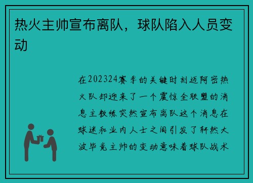 热火主帅宣布离队，球队陷入人员变动
