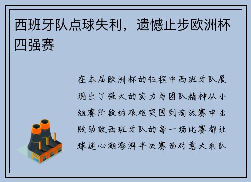西班牙队点球失利，遗憾止步欧洲杯四强赛