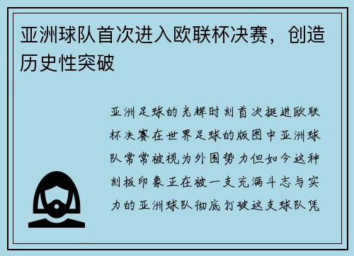 亚洲球队首次进入欧联杯决赛，创造历史性突破