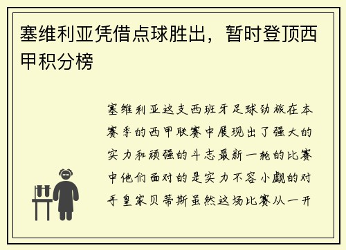 塞维利亚凭借点球胜出，暂时登顶西甲积分榜