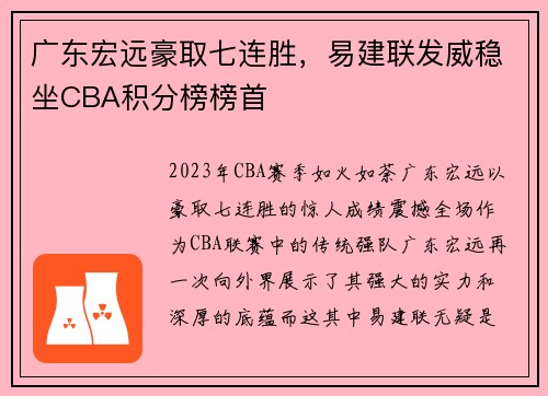 广东宏远豪取七连胜，易建联发威稳坐CBA积分榜榜首