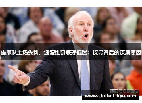 雄鹿队主场失利，波波维奇表现低迷：探寻背后的深层原因